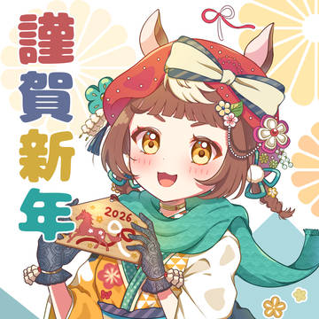 丙午　謹賀新年2026