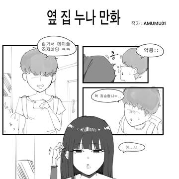 옆 집 누나 만화