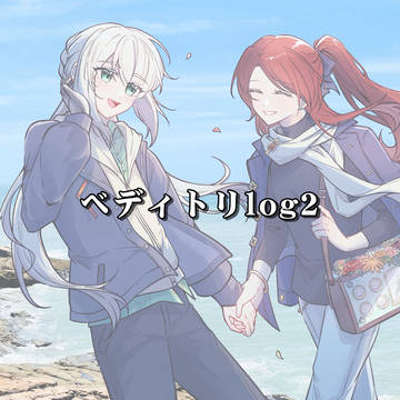 ベディトリlog2