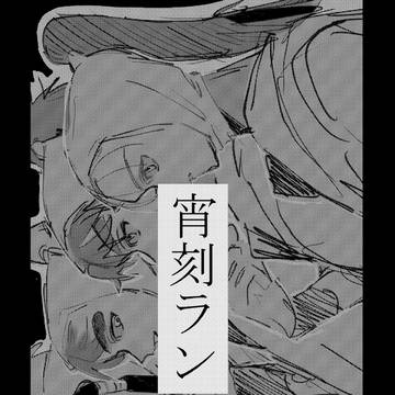 宵刻ラン