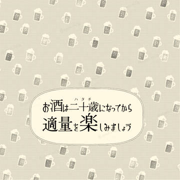 【WEB再録】お酒は二十歳になってから適量を楽しみましょう