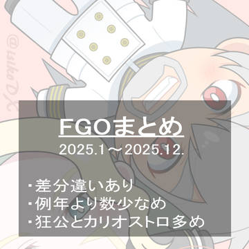 FGOまとめ 2025.1~2025.12.