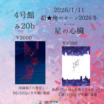 【超★俺のターン2026冬】お品書き