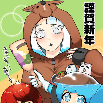 あけおめ！