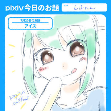 ピクシブスケッチ過去ログ(2025年7〜12月)