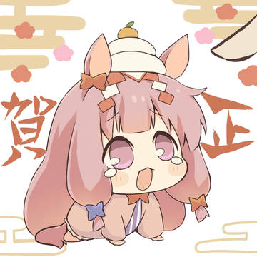 謹賀新年