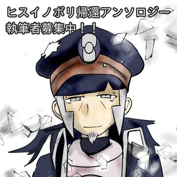 【告知】ヒスイノボリ帰還アンソロジー
