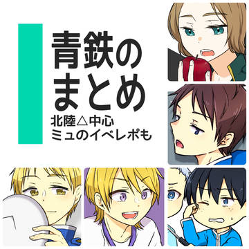 あおてつのまとめ！2025ｰ②