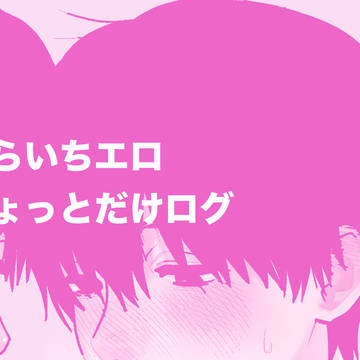 カラ一エロ①