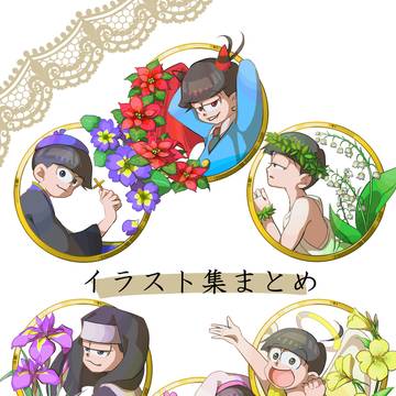 イラスト集まとめ
