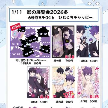 影の展覧会2026冬お品書き