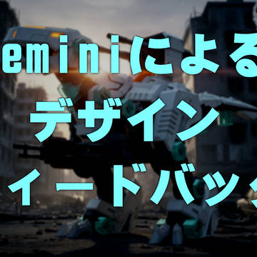 Google_Geminiによるデザインフィードバック