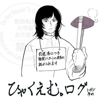 ひゃくえむ。ログ1