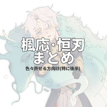 恒刃・楓応まとめ
