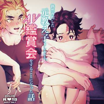 偶然再会した元教え子（ノンケ）と、AV鑑賞会をすることになった話