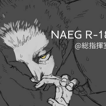 naeg R-18@総指揮室