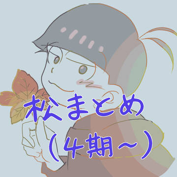 松まとめ③