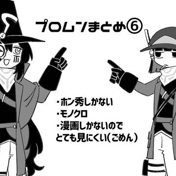 プロムンまとめ⑥