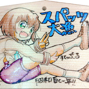 痛絵馬2026
