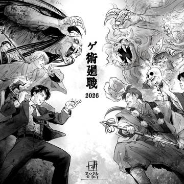 ゲ術廻戦　2026年あけおめ