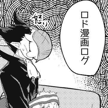 ロド漫画まとめ