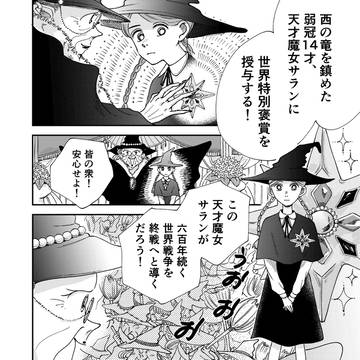 天才魔女サランの望み