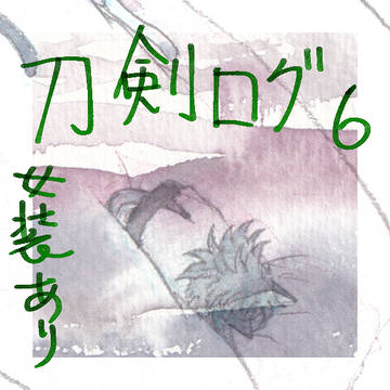 刀剣ログ⑥