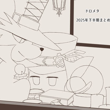 ドロメタまとめ②