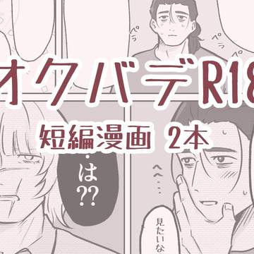 オクバデ🔞 短編漫画まとめ