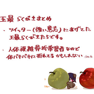 王最落書きまとめ