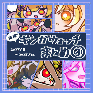 ギンガウォッチまとめ③