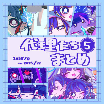代理達まとめ⑤