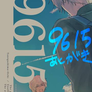 9615のあとがき