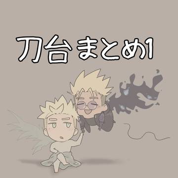 刀台まとめ1
