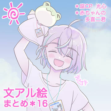 文アル絵まとめ・その16