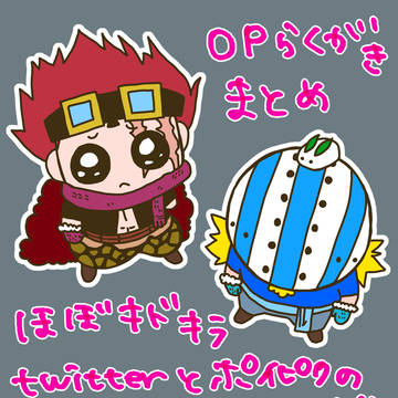 OPらくがきまとめ3
