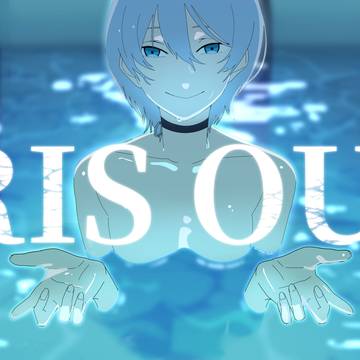 ゆんさんIRIS OUT投稿記念