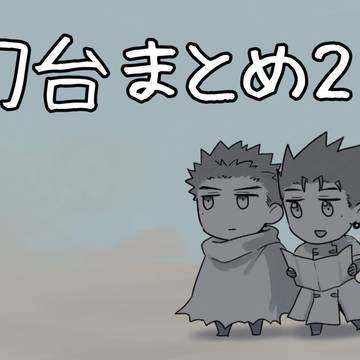 刀台まとめ2