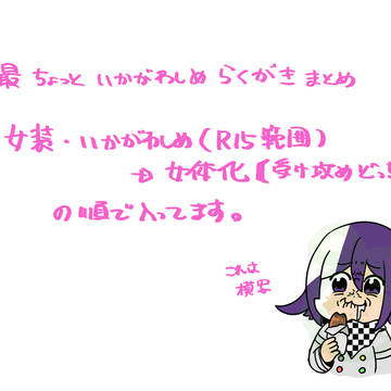 王最（気持ち）いかがわしめ落書きまとめ