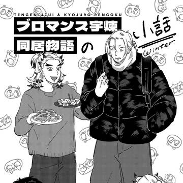 【1/11 新刊サンプル】ブロマンス宇煉同居物語の小話