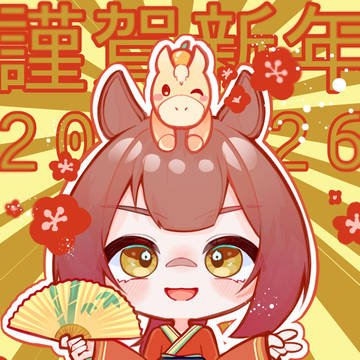 謹賀新年🐴