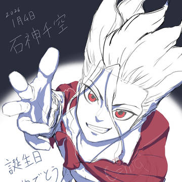 石神千空 誕生おめでとう