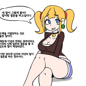 좋아하는 여자의 발과 결혼