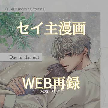 セイ主再録漫画「Day in,day out 」