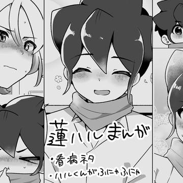 蓮ハル看病ネタまんが