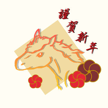 午年
