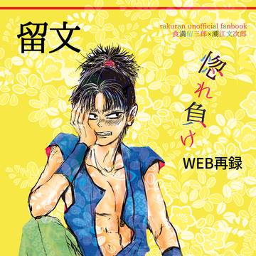 【留文】惚れ負け【WEB再録】