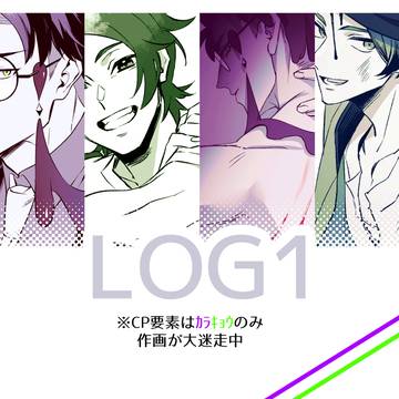【腐向け】LOG①【※カラキョウ】