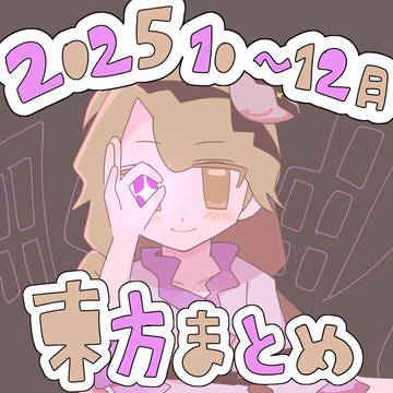 2025/10〜12