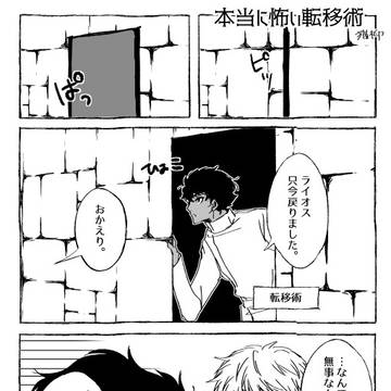 本当に怖い転移術（ダンジョン飯）
